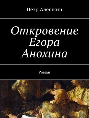 cover image of Откровение Егора Анохина. Роман